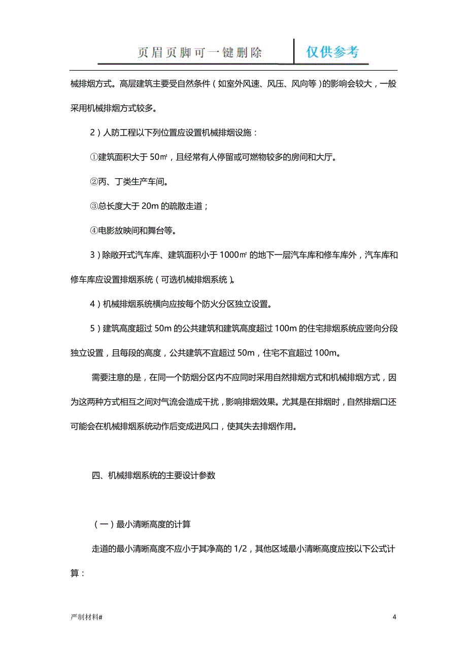 机械排烟系统知识材料_第4页