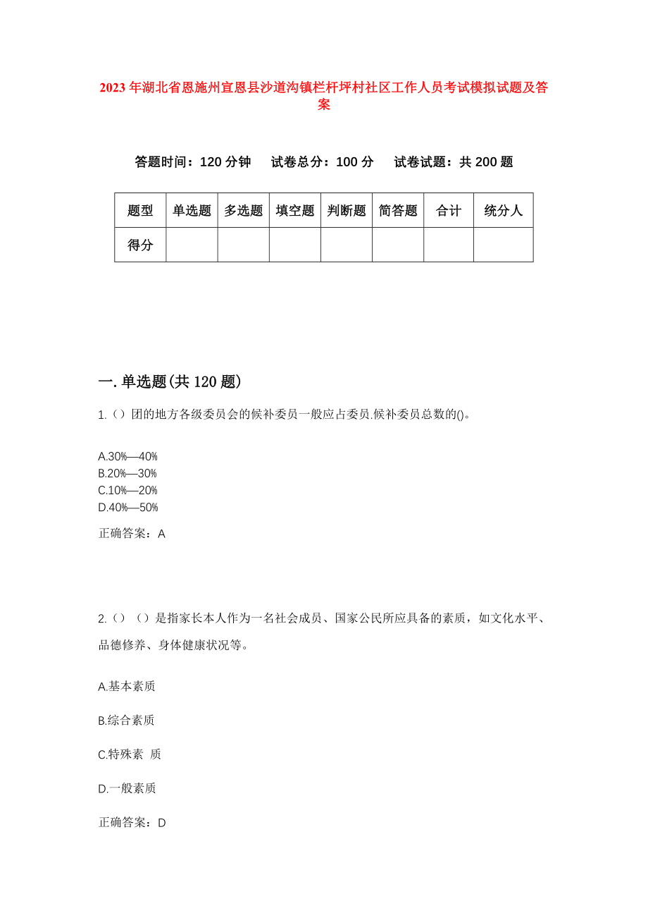 2023年湖北省恩施州宣恩县沙道沟镇栏杆坪村社区工作人员考试模拟试题及答案_第1页