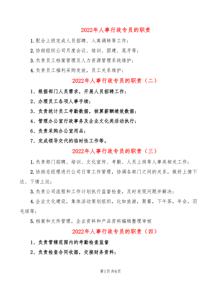 2022年人事行政专员的职责_第1页