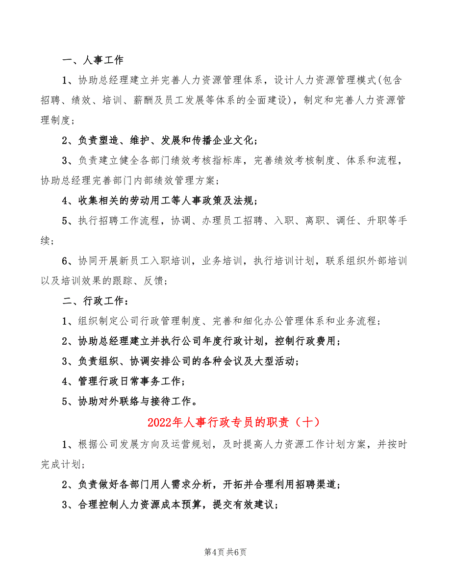 2022年人事行政专员的职责_第4页