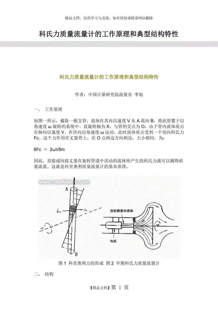 科氏力质量流量计的工作原理和典型结构特性_第1页