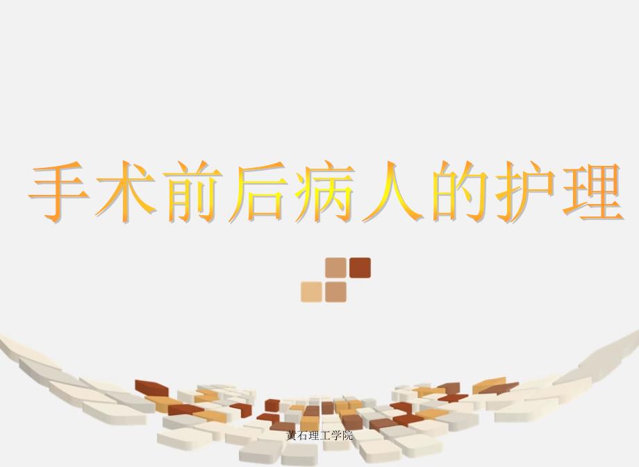 手术前后病人的护理-护理学课件.ppt_第1页