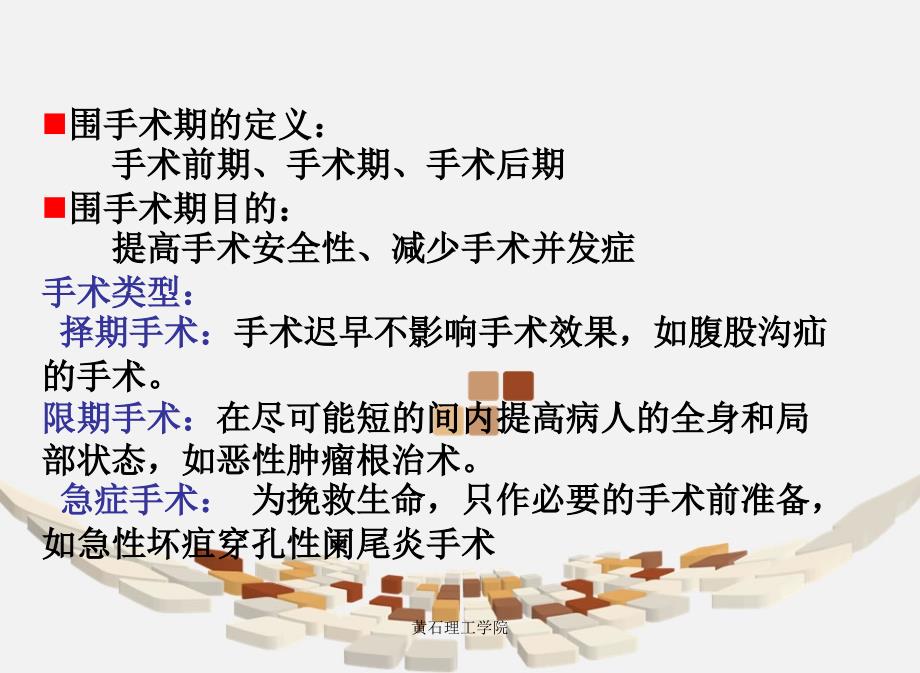 手术前后病人的护理-护理学课件.ppt_第2页