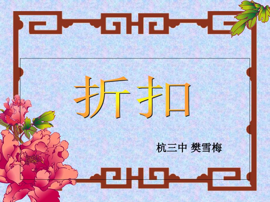 六年级数学上册折扣课件_第1页