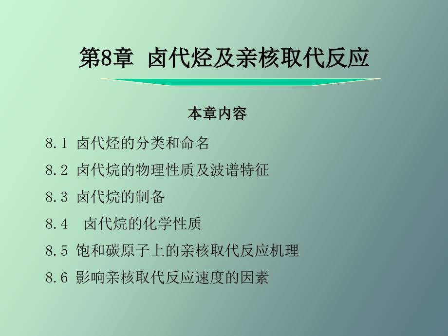 卤代烃及亲核取代反应_第1页