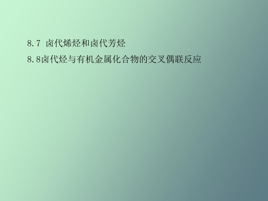 卤代烃及亲核取代反应_第2页