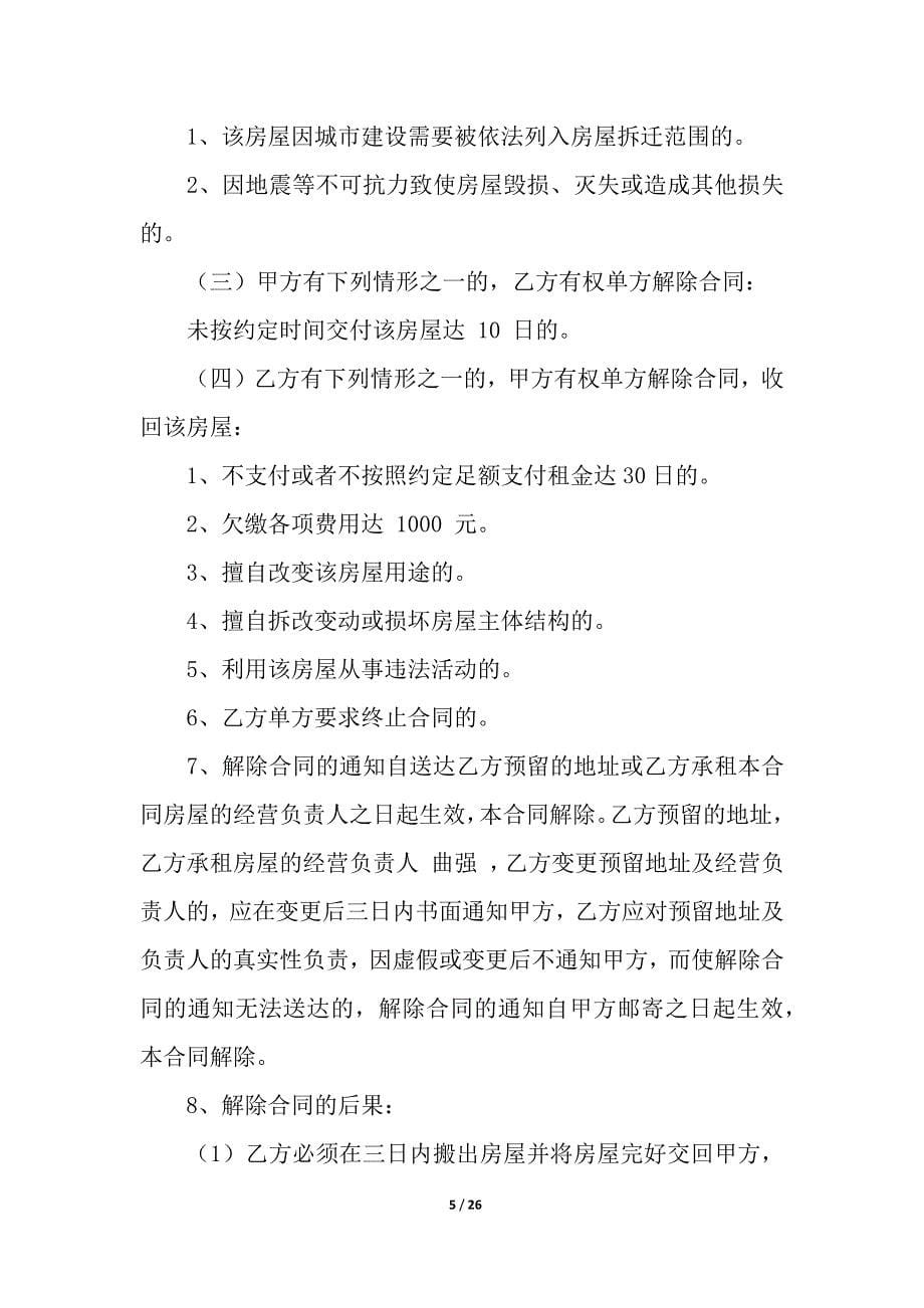 关于出租合同合集9篇.docx_第5页