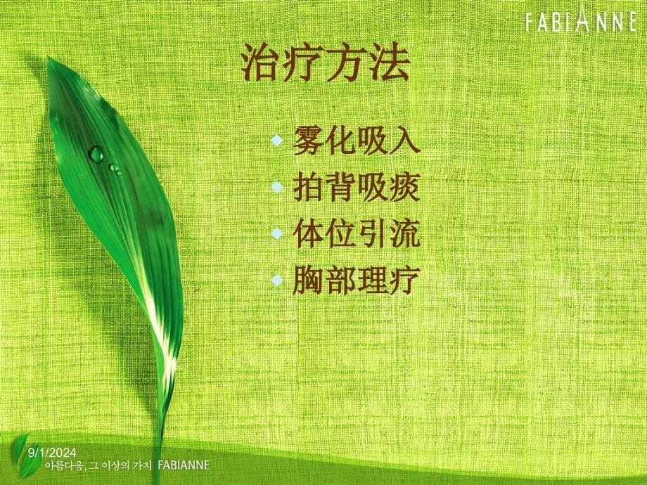 小儿呼吸系统治疗方法综述_第5页