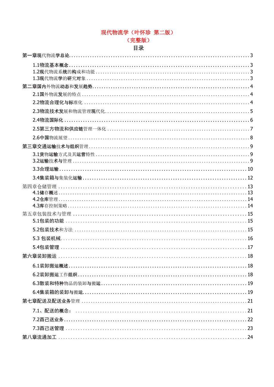 现代物流学 叶怀珍主编_第1页