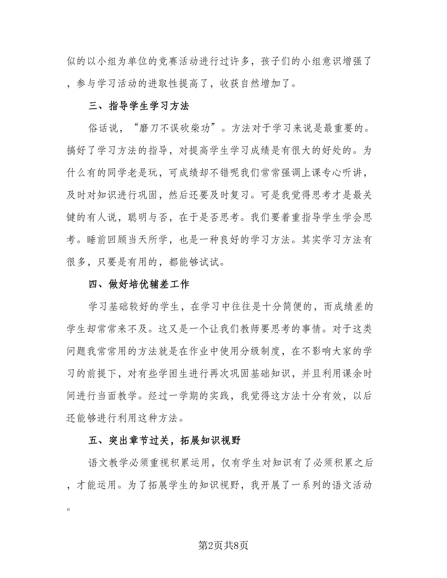 语文教学小学工作总结标准模板（3篇）.doc_第2页