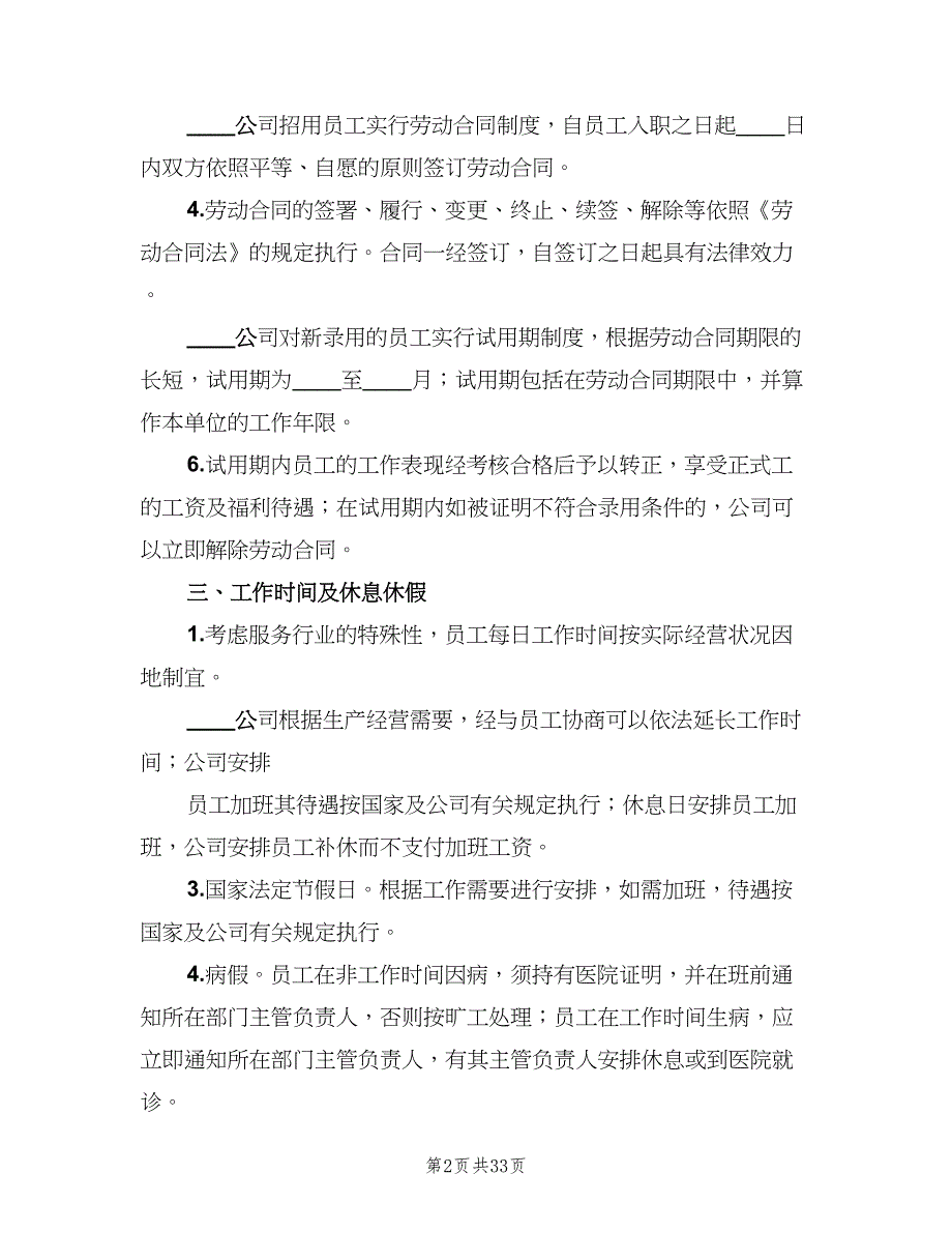 内部劳动保障规章制度格式版（6篇）_第2页