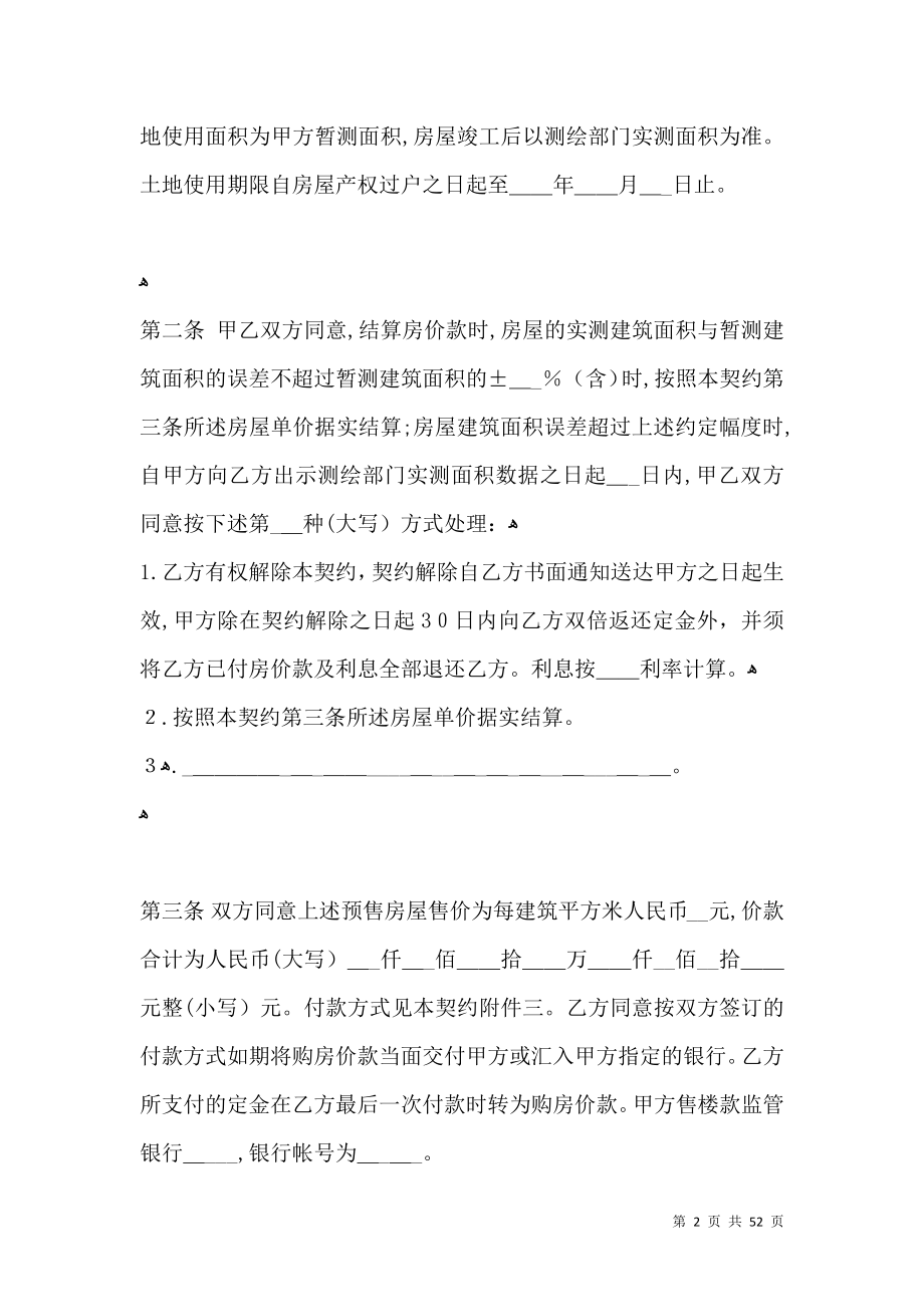 北京市内销商品房预售契约样式一_第2页