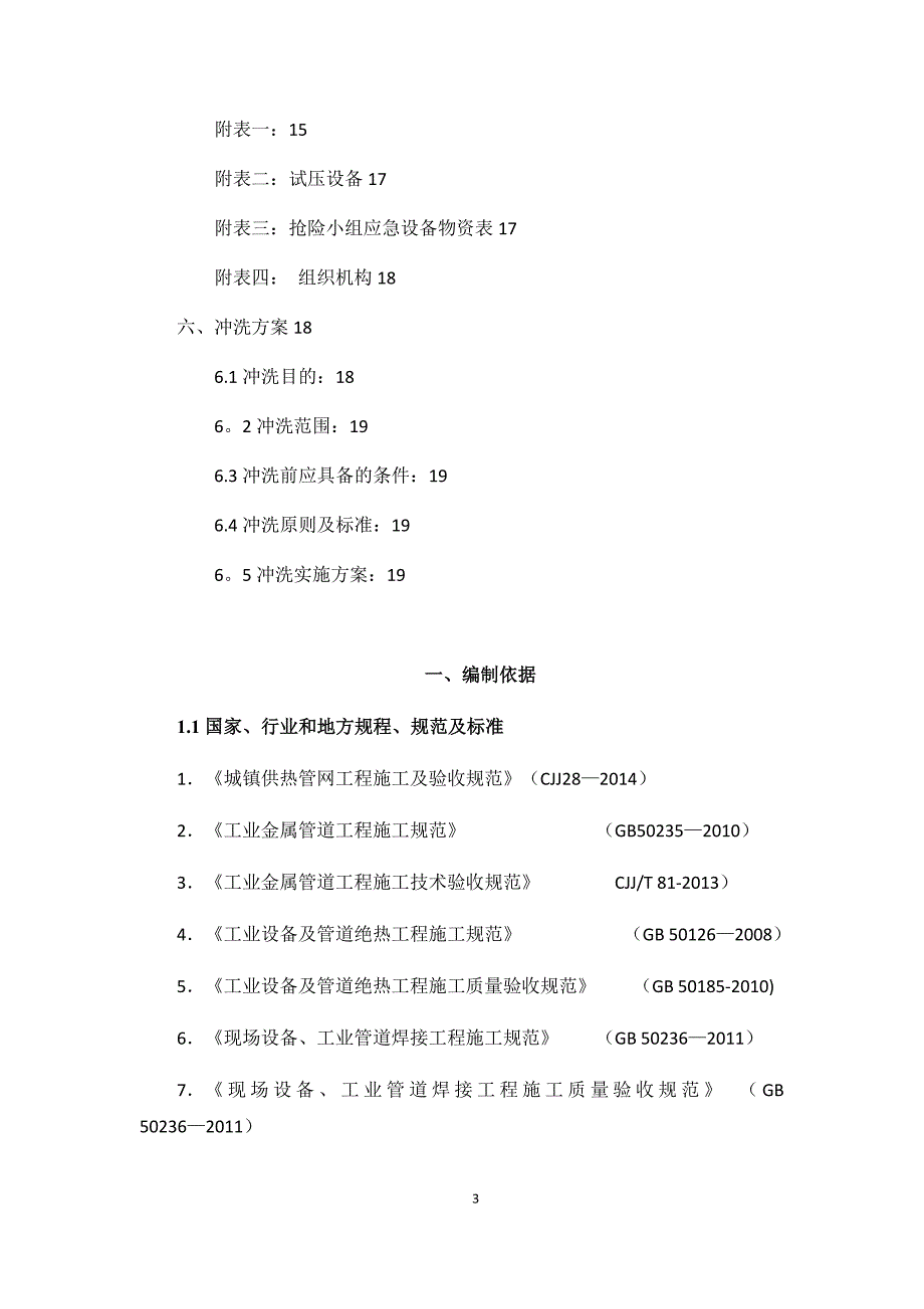 热力管道打压、冲洗方案试卷教案.doc_第4页