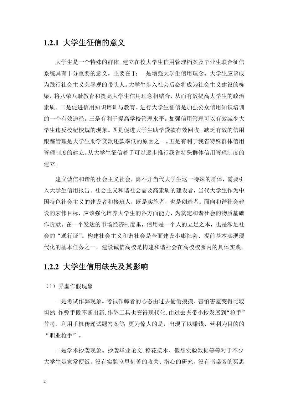 江苏省大学生诚信项目研究总报告.doc_第5页