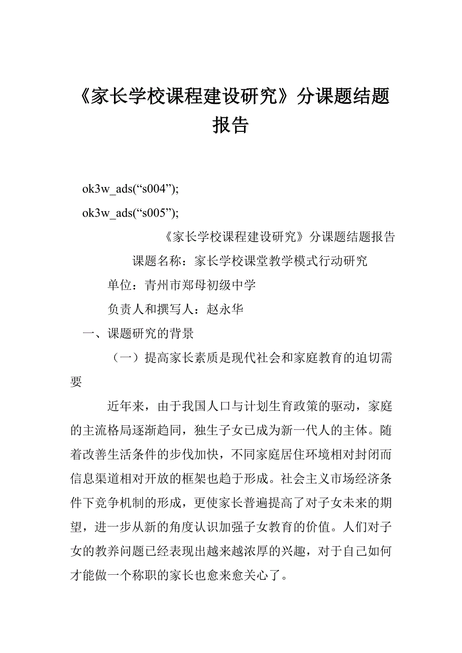 54655912《家长学校课程建设研究》分课题结题报告_第1页
