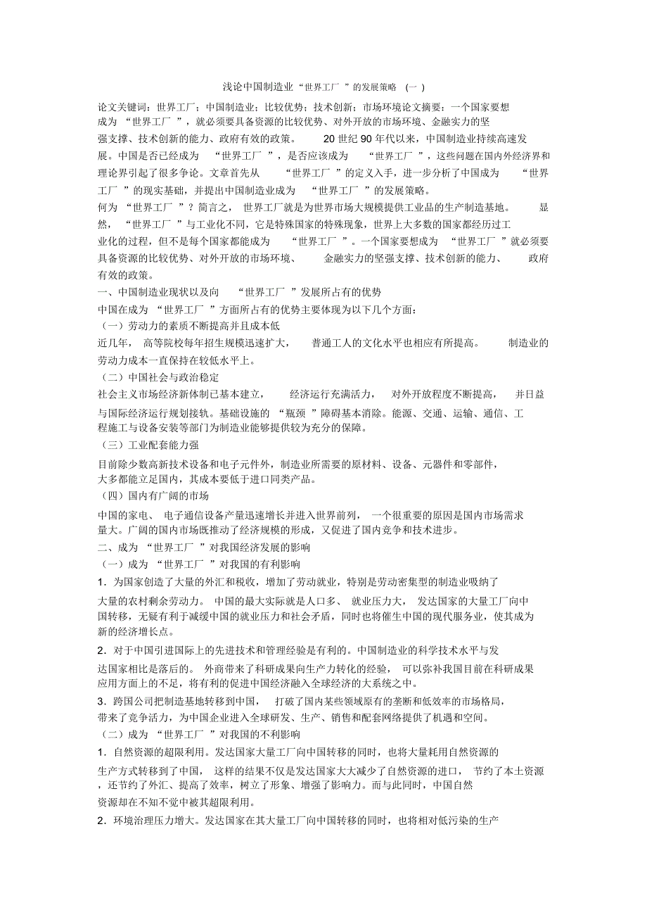 浅论中国制造业“世界工厂”的发展策略(一)_第1页
