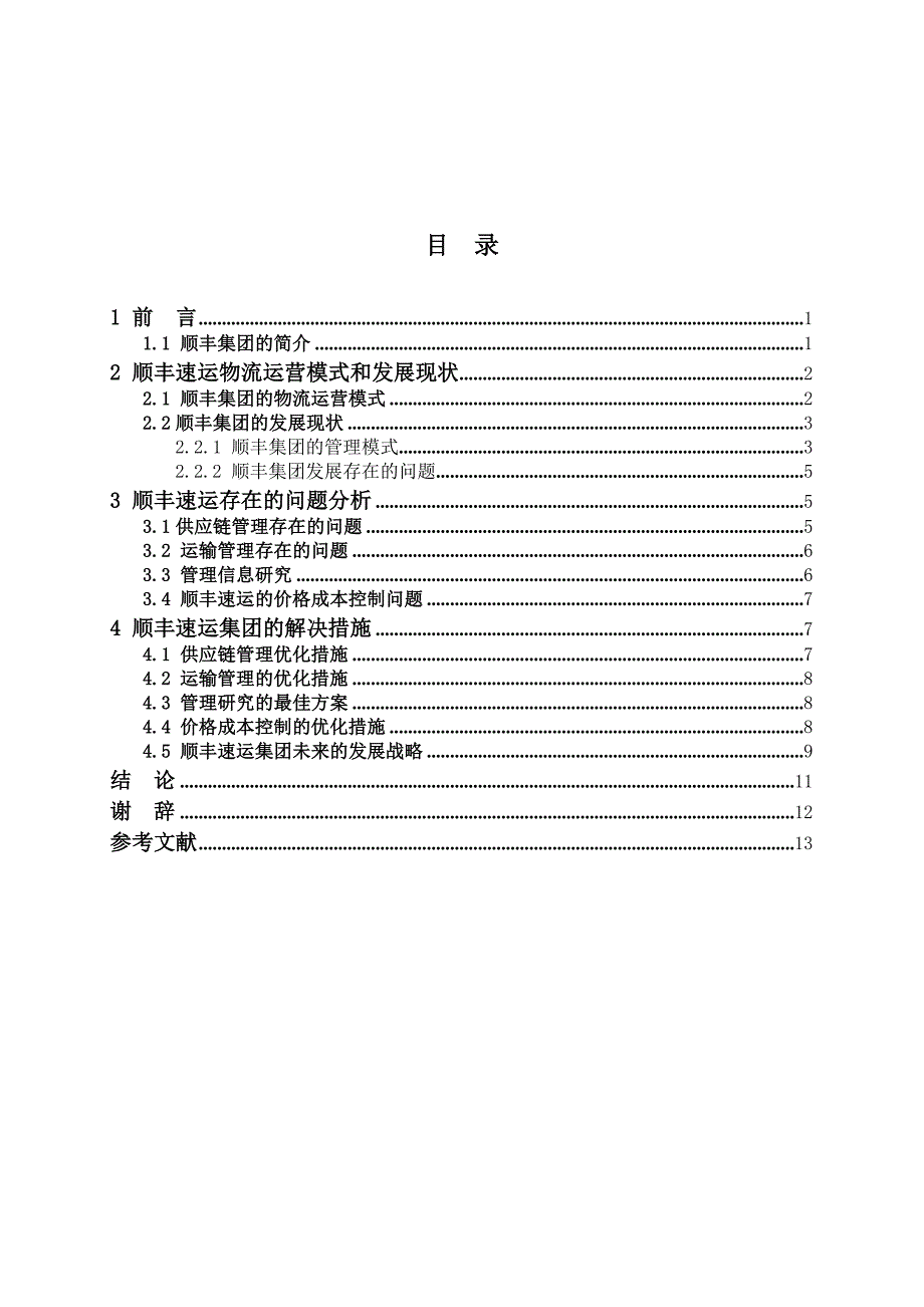 某速运物流运营模式与发展现状_第3页