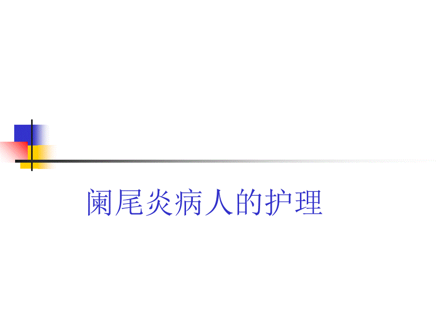 阑尾炎病人的护理_第1页