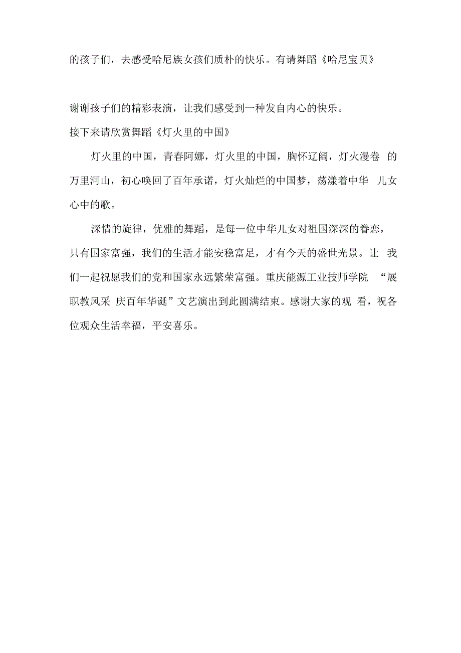 “展职教风采 庆百年华诞”文艺演出主持词_第4页