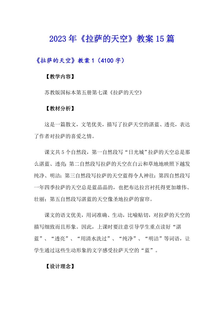 2023年《拉萨的天空》教案15篇_第1页