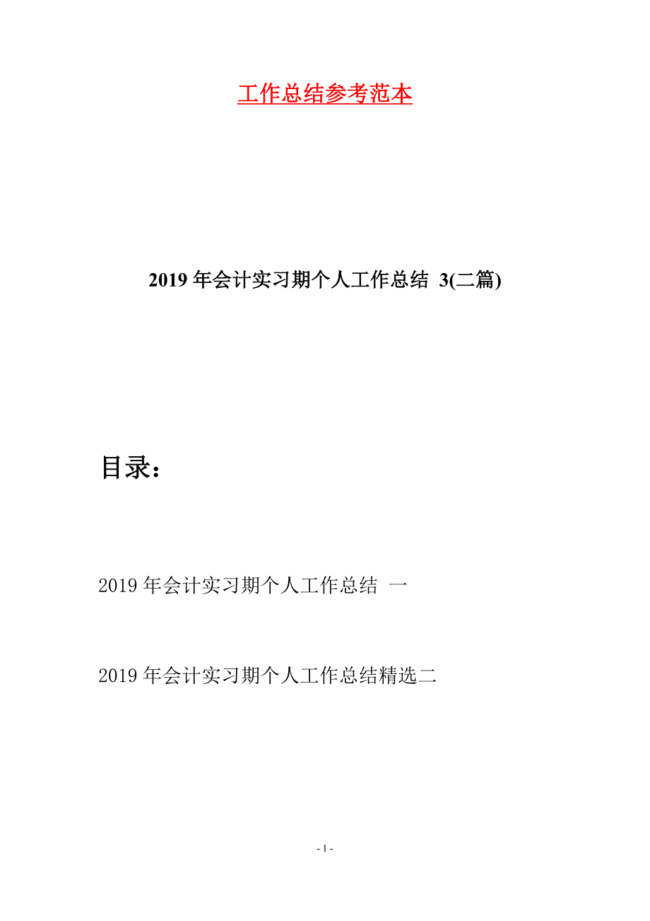 2019年会计实习期个人工作总结-3(二篇).docx_第1页