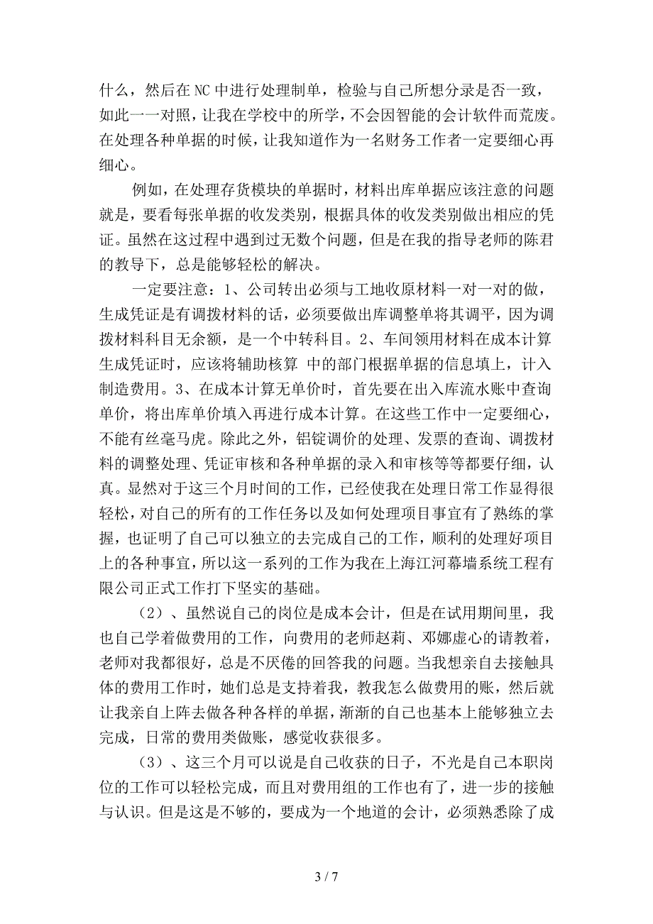 2019年会计实习期个人工作总结-3(二篇).docx_第3页