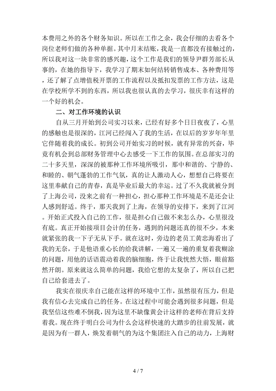 2019年会计实习期个人工作总结-3(二篇).docx_第4页