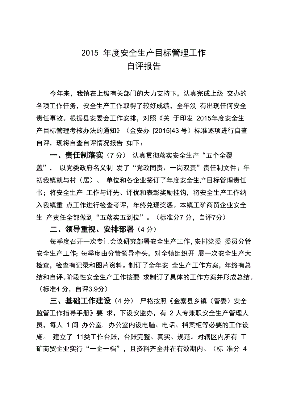 安全生产目标管理自评报告_第1页