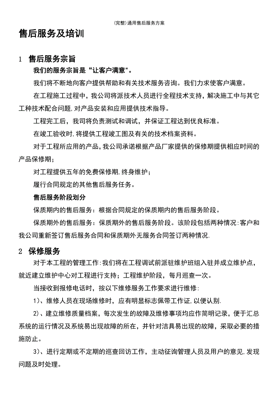 (最新整理)通用售后服务方案_第3页