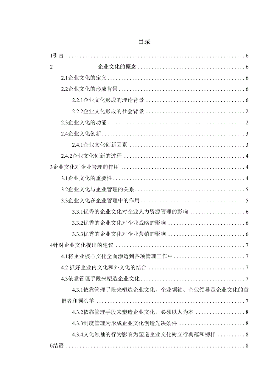 企业文化对企业管理的作用_第4页