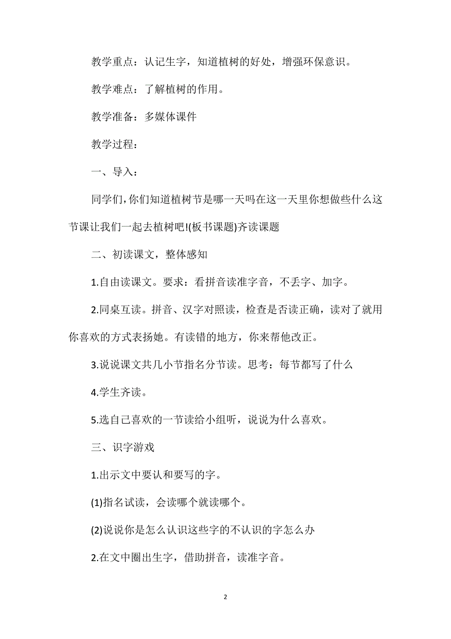 教科版小学一年级下册语文《我们去植树》教案_第2页