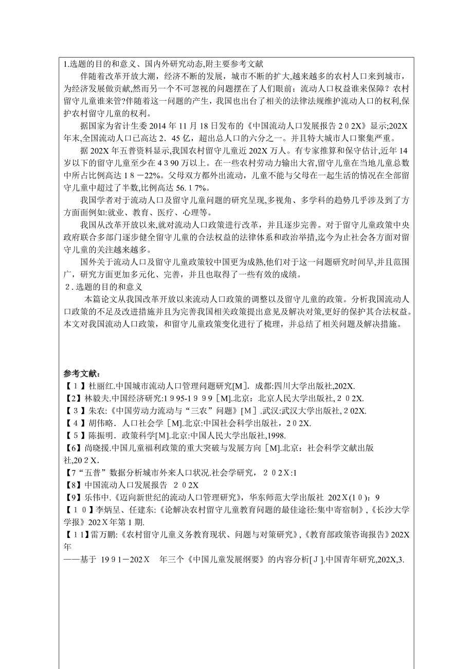 62223+改革开放以来农村人口流动政策调整与留守儿童政策的完善开题_第2页