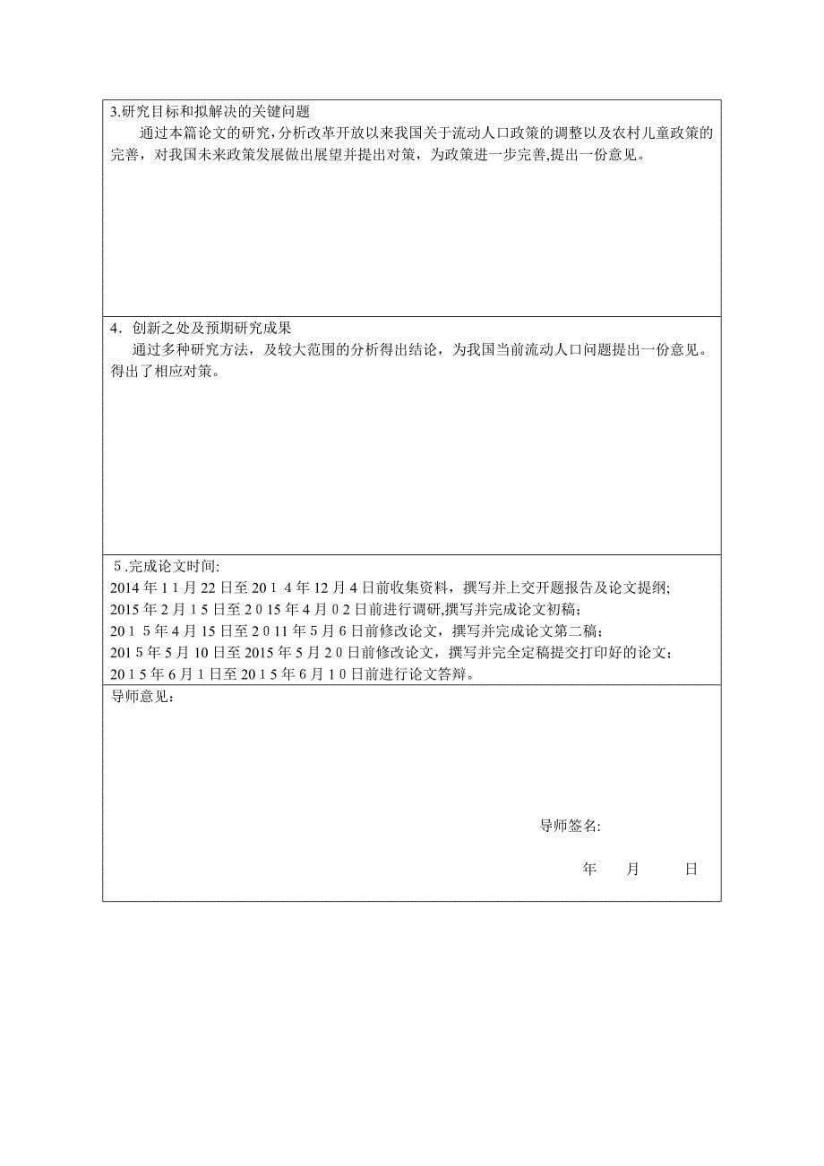 62223+改革开放以来农村人口流动政策调整与留守儿童政策的完善开题_第5页