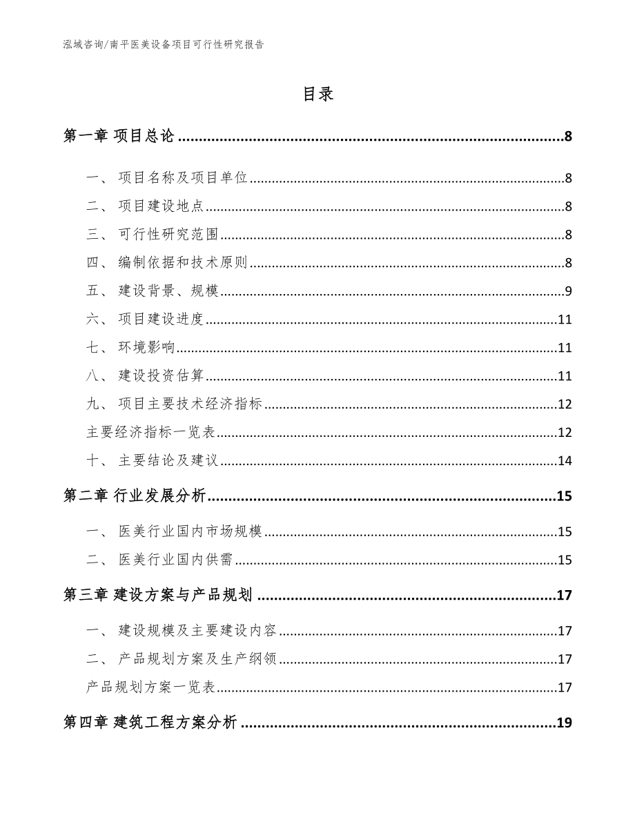 南平医美设备项目可行性研究报告_第1页