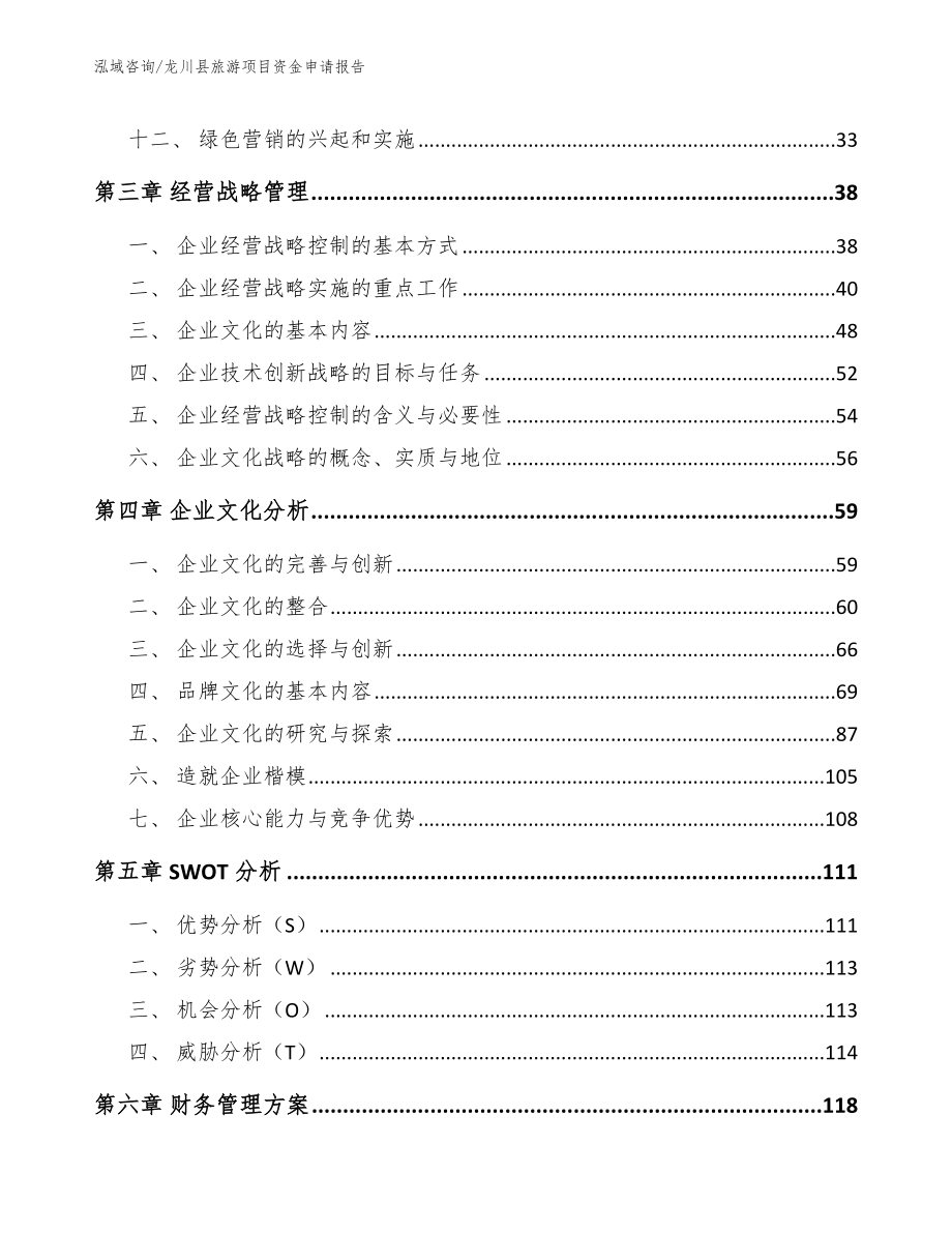 龙川县旅游项目资金申请报告_第3页