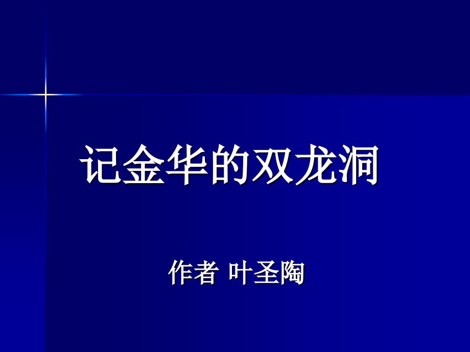 六年级下册语文课件4记金华的双龙洞_第1页