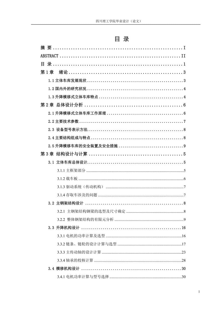 升降横移式立体车库与升降机构设计-大学生本科学位论文_第5页