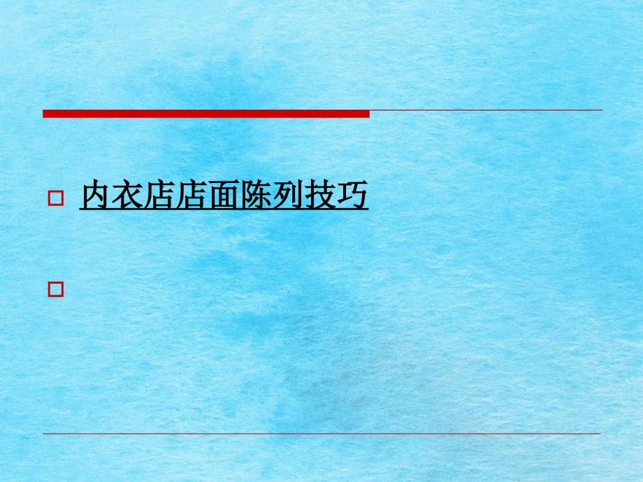 内衣店店面陈列技巧ppt课件_第1页