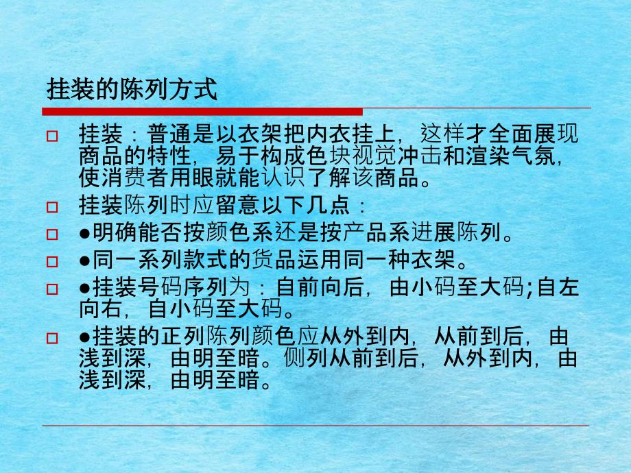 内衣店店面陈列技巧ppt课件_第3页