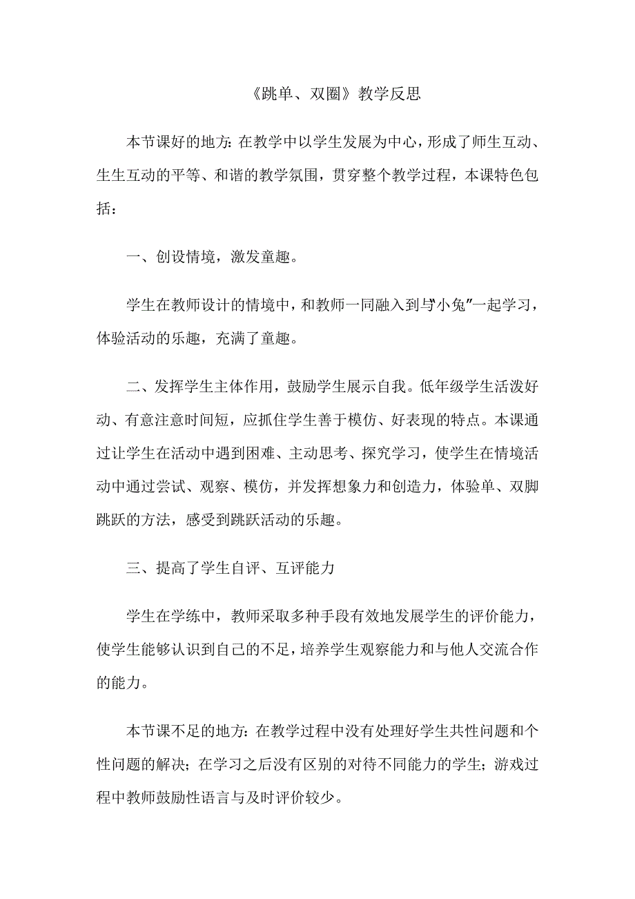 跳单双圈教学反思_第1页