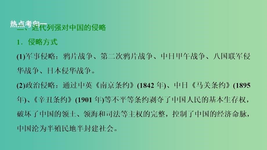 2019届高考历史一轮复习第2单元近代中国反侵略反封建求民主的斗争单元总结升华课件北师大版必修1 .ppt_第5页