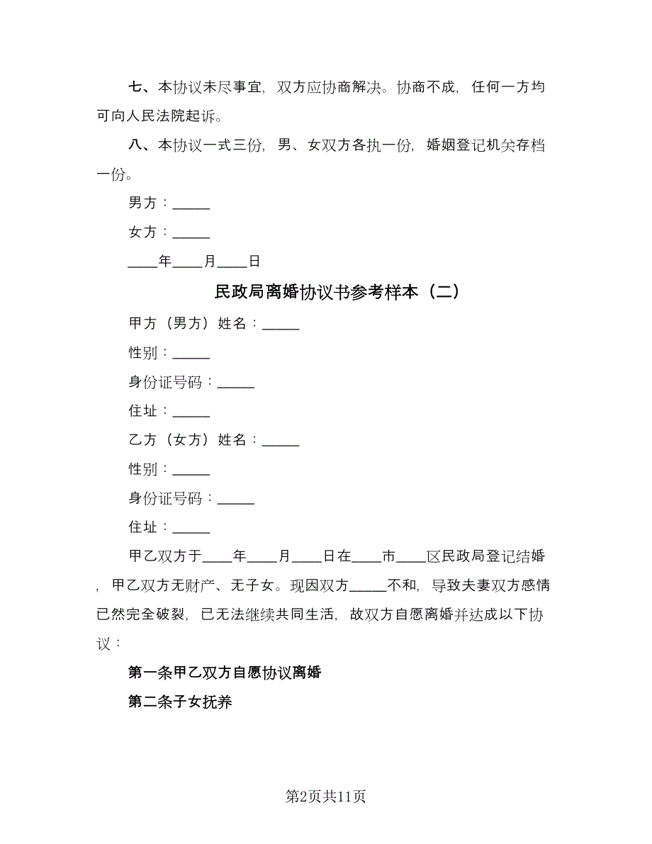 民政局离婚协议书参考样本（7篇）_第2页