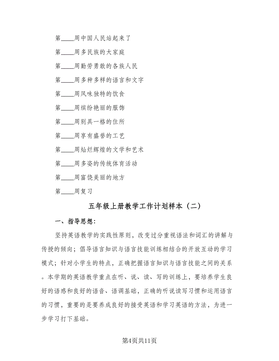 五年级上册教学工作计划样本（3篇）.doc_第4页