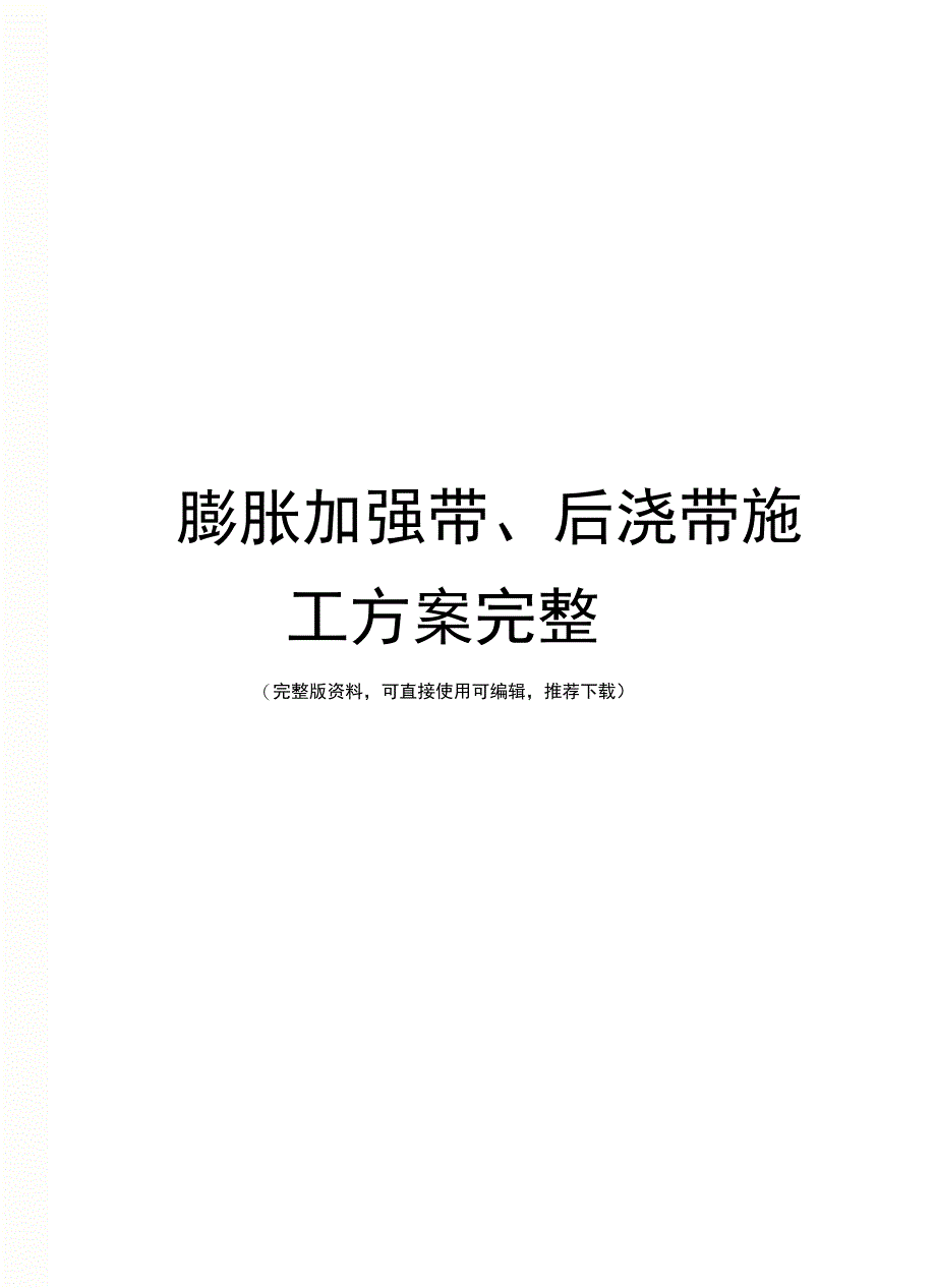 膨胀加强带、后浇带施工方案完整_第1页