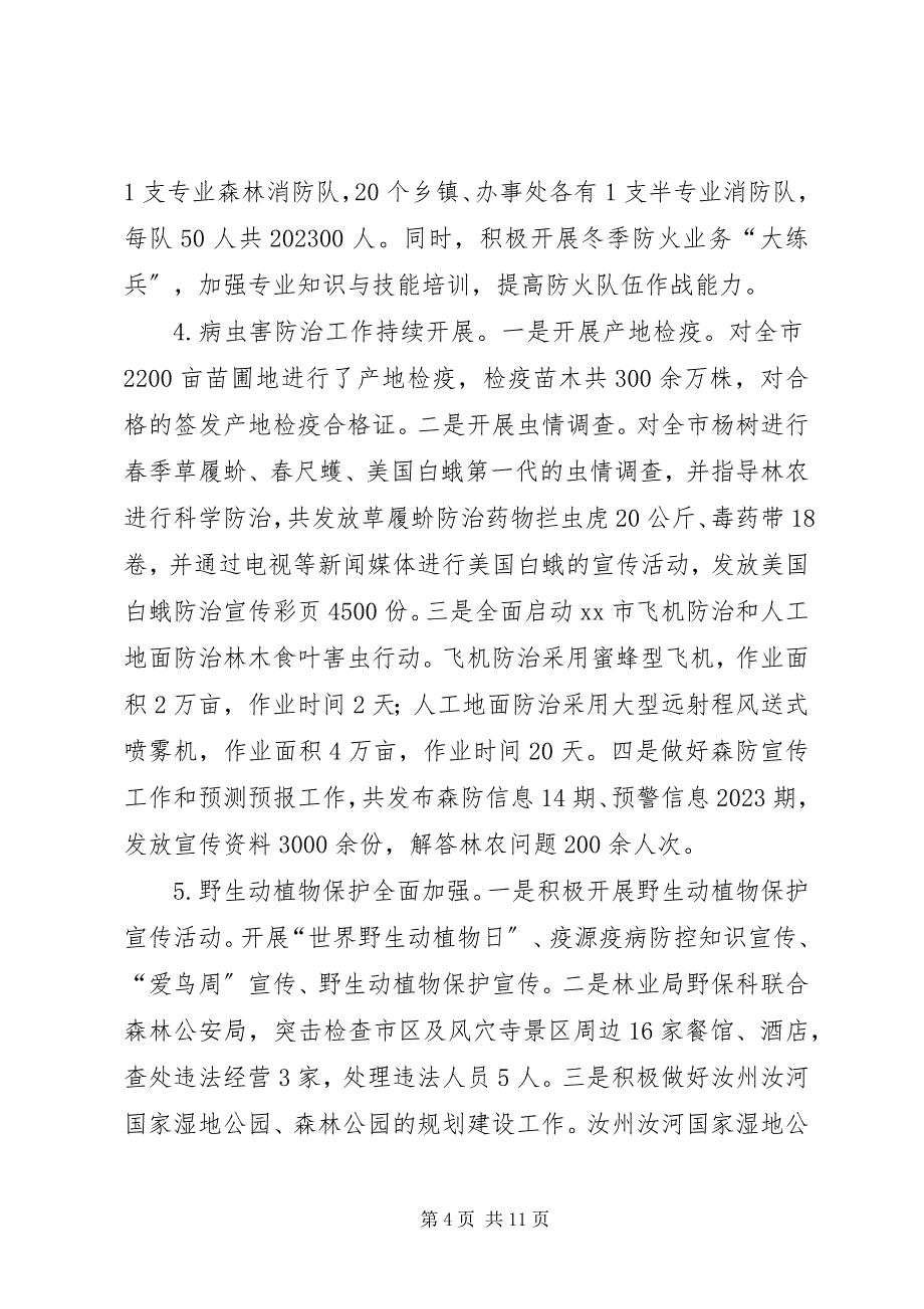 2023年林业局度农林工作总结.docx_第4页