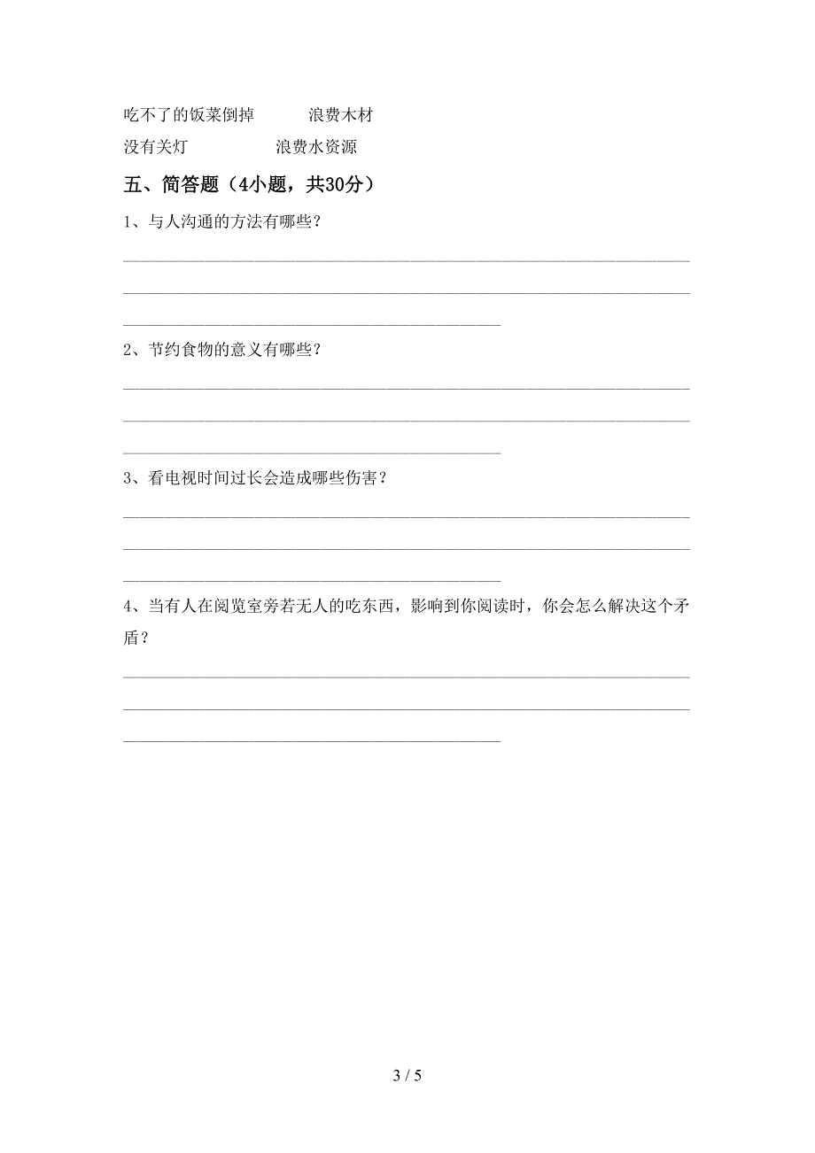 2022新人教版四年级上册《道德与法治》期中试卷(学生专用).doc_第3页