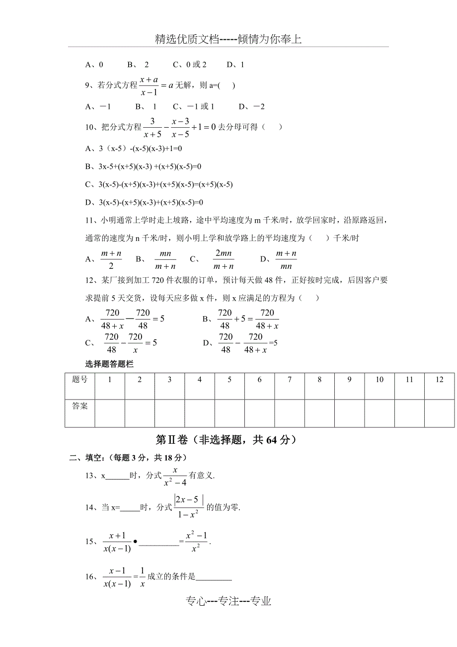 北师大版八年级下册数学第三章《分式》单元测试题_第2页