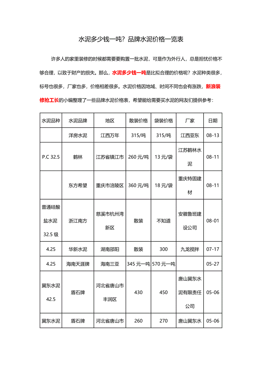 水泥多少钱一吨品牌水泥价格一览表_第1页