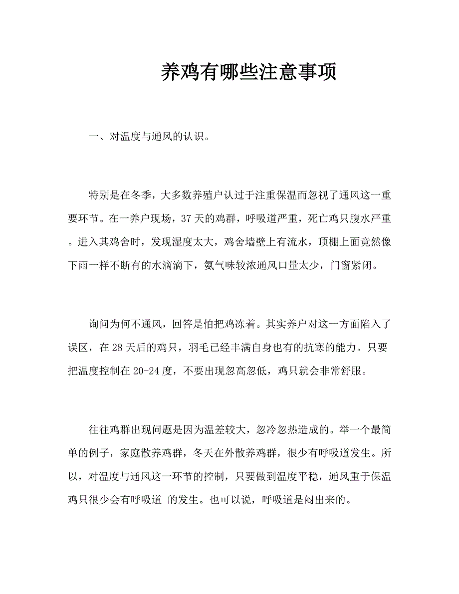 养鸡有哪些注意事项.docx_第1页