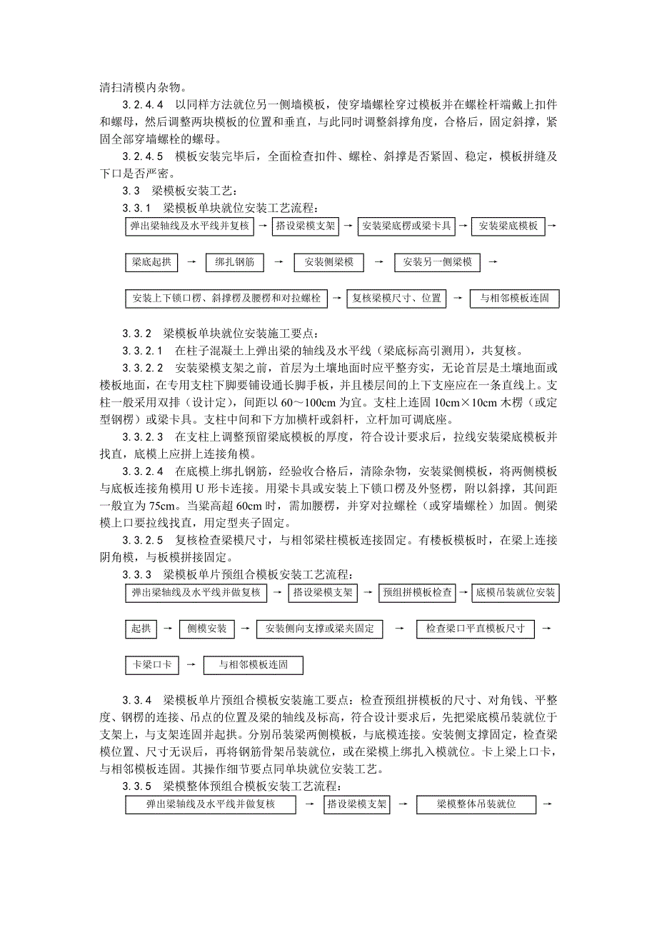 003组合钢框木(竹)胶合板模板的安装与拆除工艺.doc_第4页